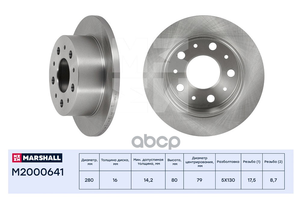 Тормозной диск задн. Citroen Jumper II 06-, Fiat Ducato III 06-, Peugeot Boxer II 06- (M2000641) MARSHALL арт. M2000641
