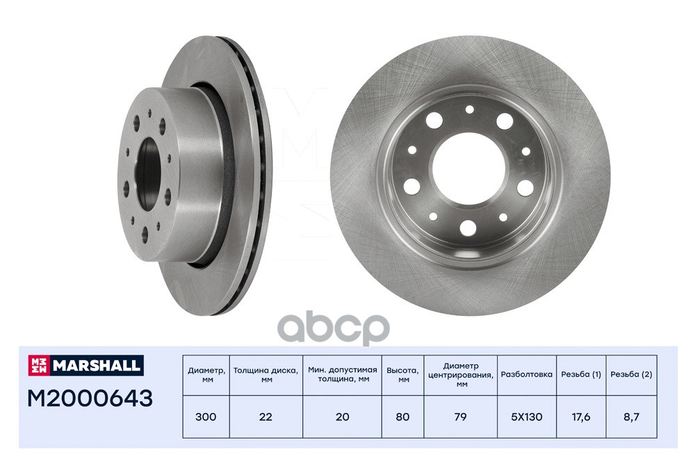 Тормозной диск задн. Citroen Jumper II 06-, Fiat Ducato III 06-, Peugeot Boxer II 06- (M2000643) MARSHALL арт. M2000643