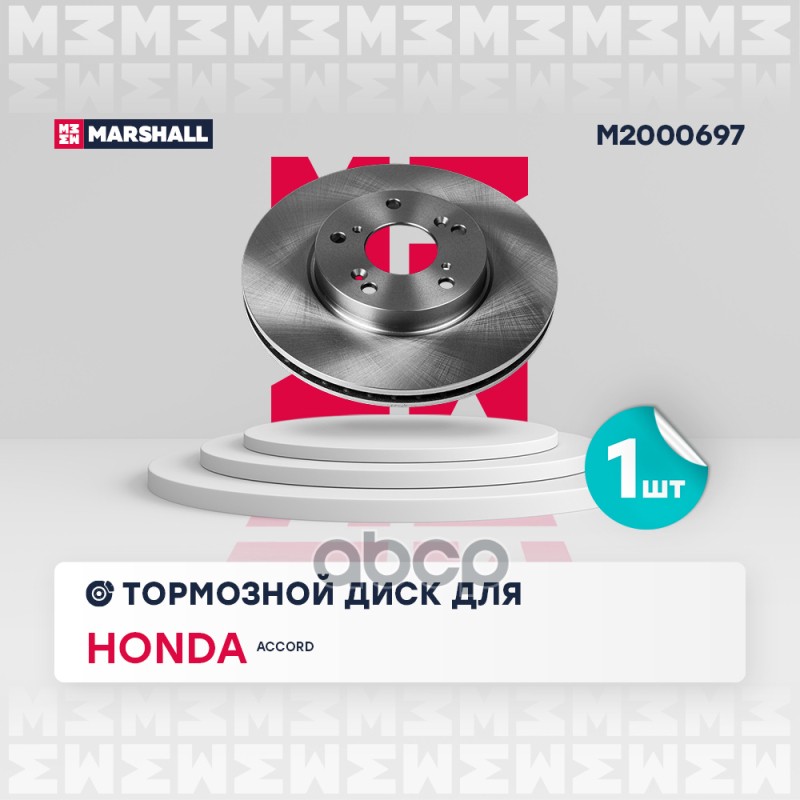 Тормозной диск передн. Honda Accord VII 03- M2000697 MARSHALL арт. M2000697