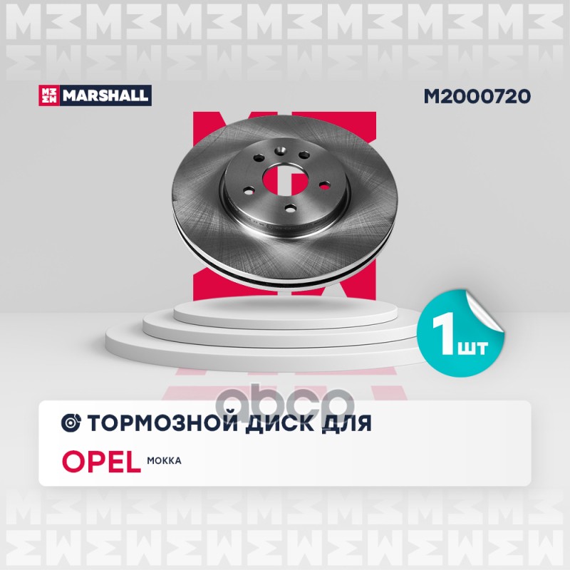 Тормозной диск передн. Opel Mokka 12- (M2000720) MARSHALL арт. M2000720