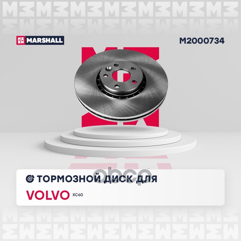 Тормозной диск передн. Volvo XC60 I 08- M2000734 MARSHALL арт. M2000734