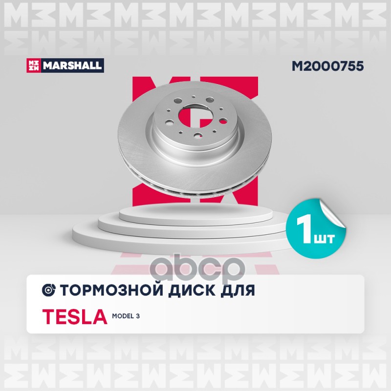 Тормозной диск передн. (с покрытием) Tesla Model 3 17- (M2000755) MARSHALL арт. M2000755