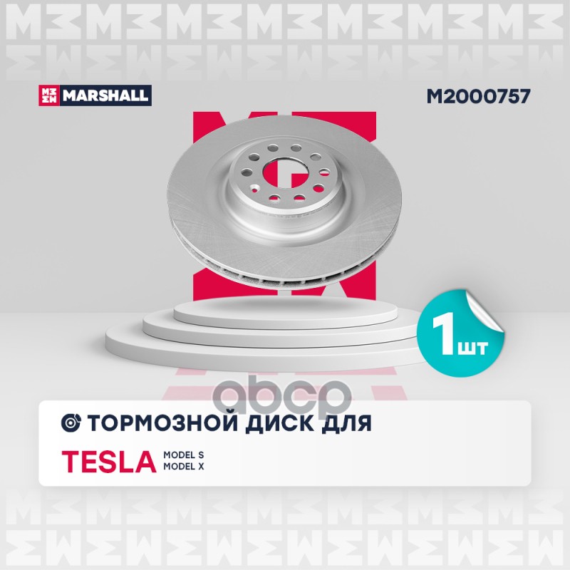 Тормозной диск задн. с покрытием Tesla Model S 12-  Model X 15- M2000757 MARSHALL арт. M2000757