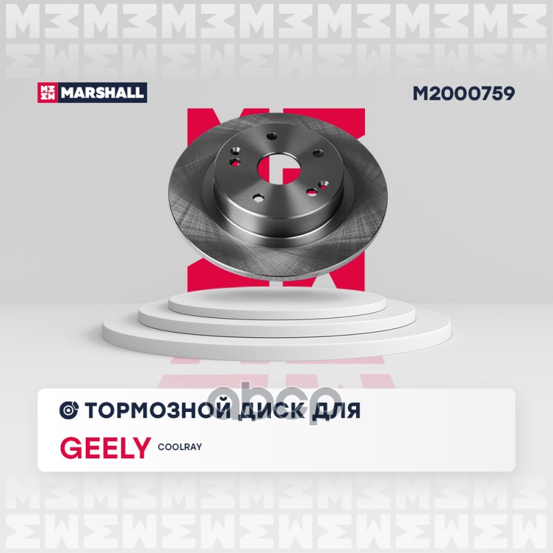 Тормозной диск задн. Geely Coolray 18- M2000759 MARSHALL арт. M2000759