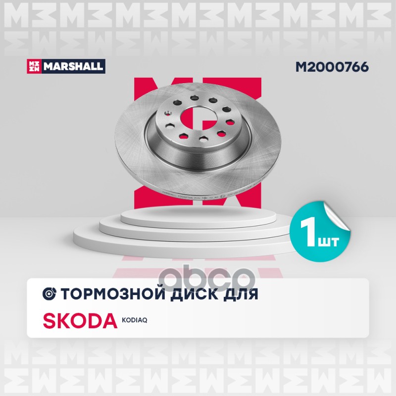 Тормозной диск задн. Skoda Kodiaq M2000766 MARSHALL арт. M2000766