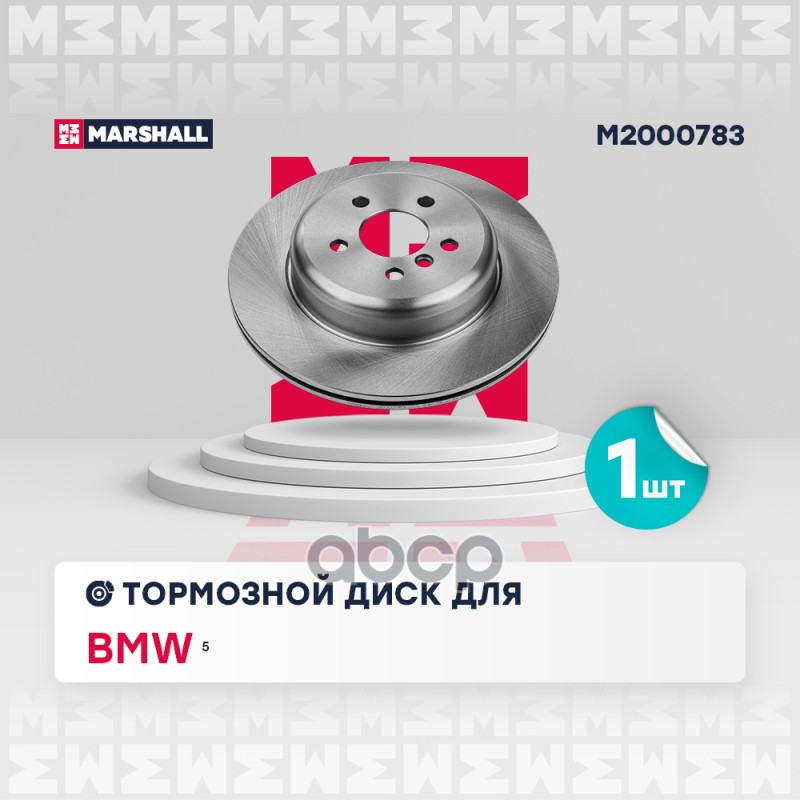 Тормозной диск задн. правый BMW 5 (G30) 17- (M2000783) MARSHALL арт. M2000783