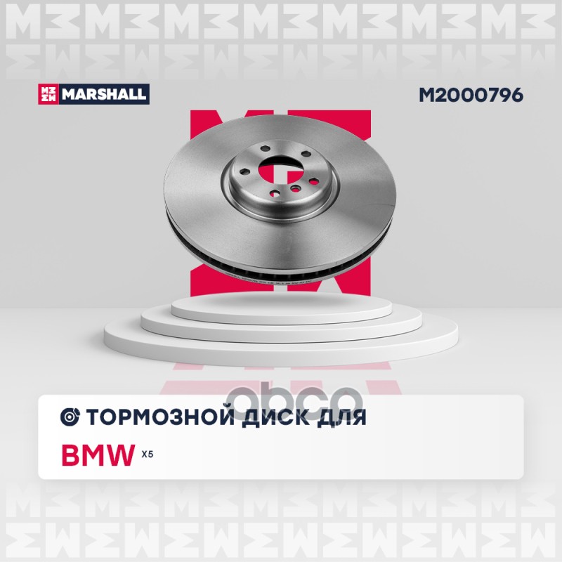 Тормозной диск передний правый BMW X5 (F15) 13- (M2000796) MARSHALL арт. M2000796