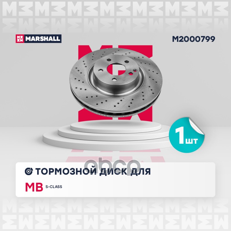 Тормозной диск передн. MB S-class (W221) 05- (M2000799) MARSHALL арт. M2000799