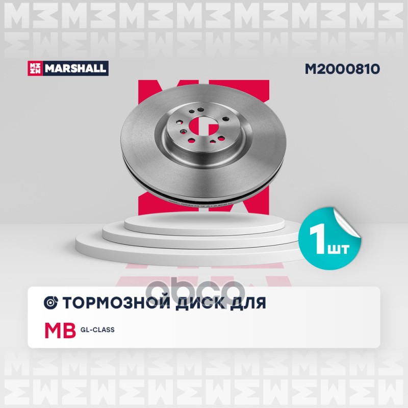 Тормозной диск передн. MB GL-class X164 06- M2000810 MARSHALL арт. M2000810