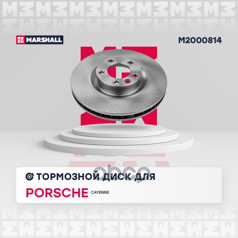 Тормозной диск передн. правый Porsche Cayenne II 10- M2000814 MARSHALL арт. M2000814