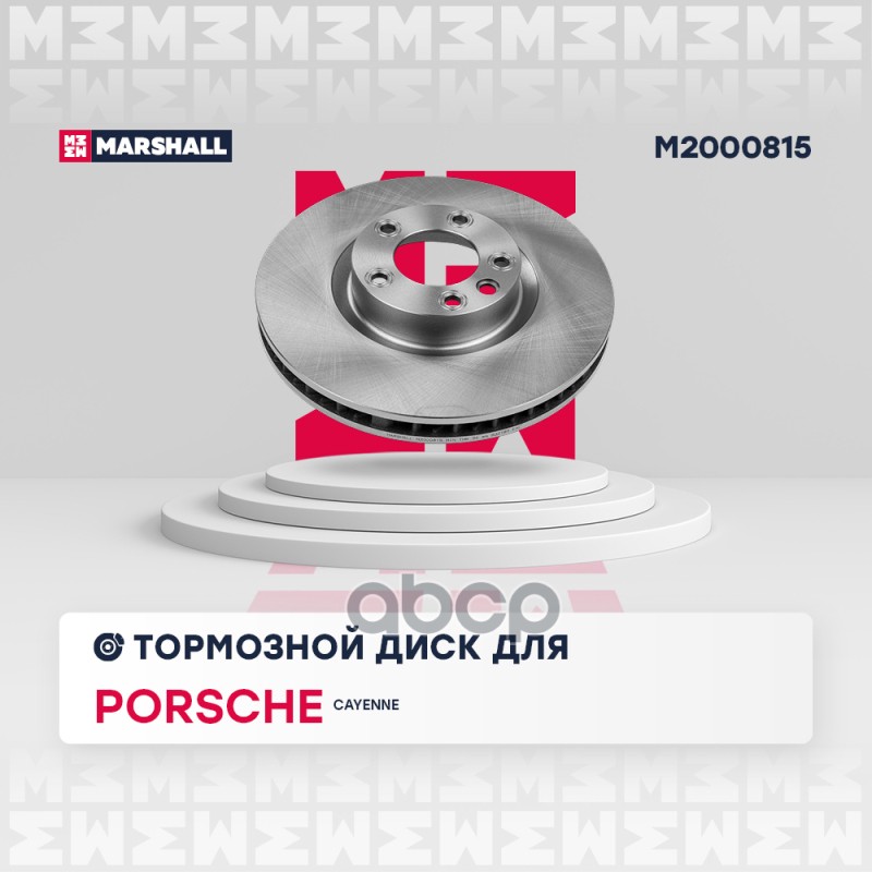 Тормозной диск передн. левый Porsche Cayenne II 10- (M2000815) MARSHALL арт. M2000815