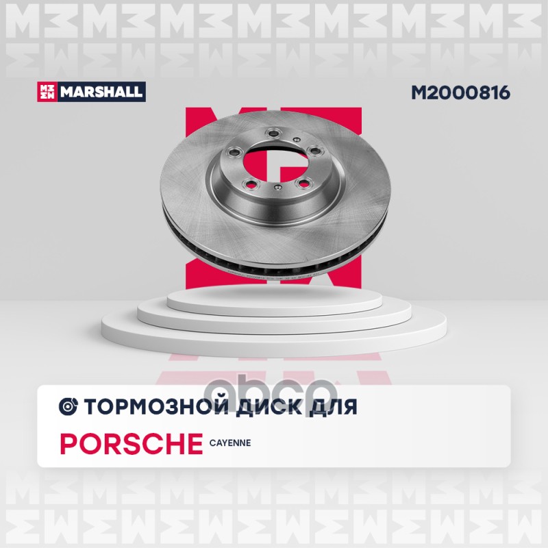 Тормозной диск передн. левый Porsche Cayenne III 17- (M2000816) MARSHALL арт. M2000816