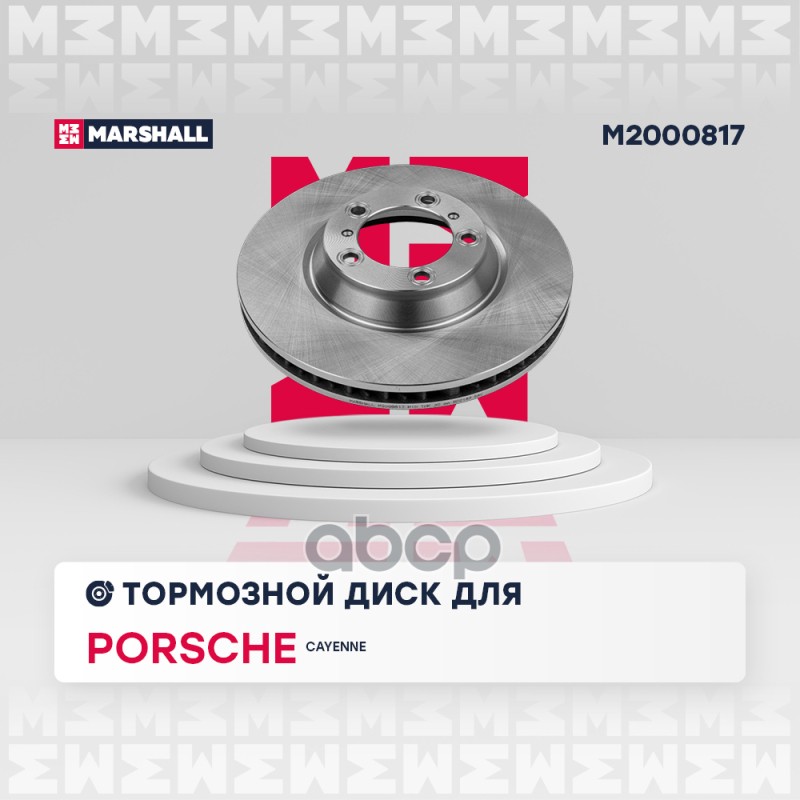Тормозной диск передн. правый Porsche Cayenne III 17- (M2000817) MARSHALL арт. M2000817