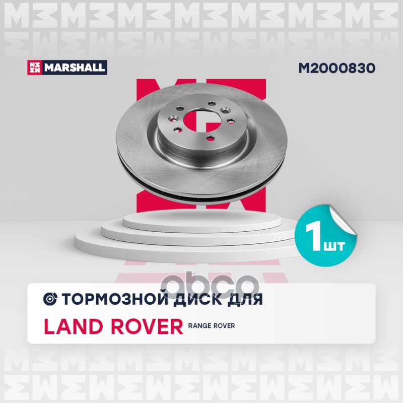 Тормозной диск передн. Land Rover Range Rover IV 12- (M2000830) MARSHALL арт. M2000830