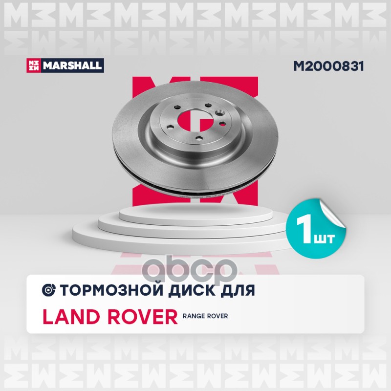 Тормозной диск задн. Land Rover Range Rover IV 12- (M2000831) MARSHALL арт. M2000831