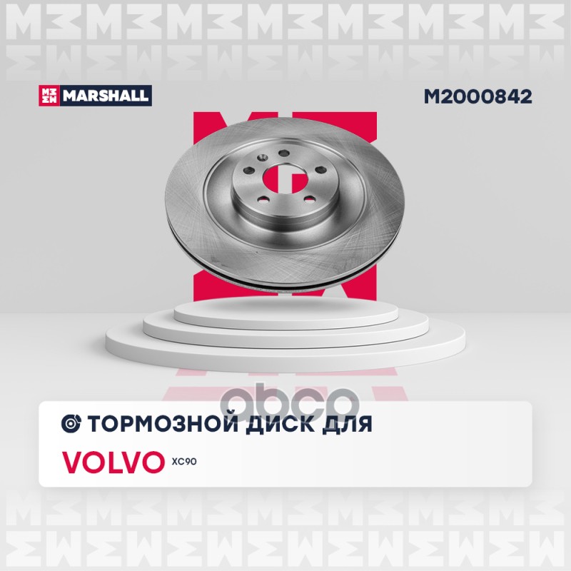 Тормозной диск задн. Volvo XC90 II 14- (M2000842) MARSHALL арт. M2000842