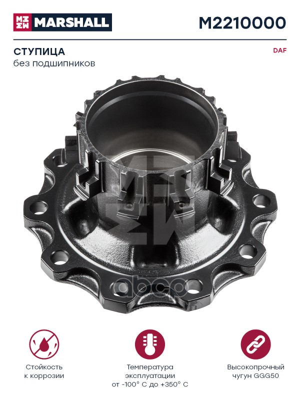 Ступица Задняя Без Подшипника Daf Lf45 Iv/55 Iv/Cf75 Iv/85 Iv/Xf105 MARSHALL арт. M2210000