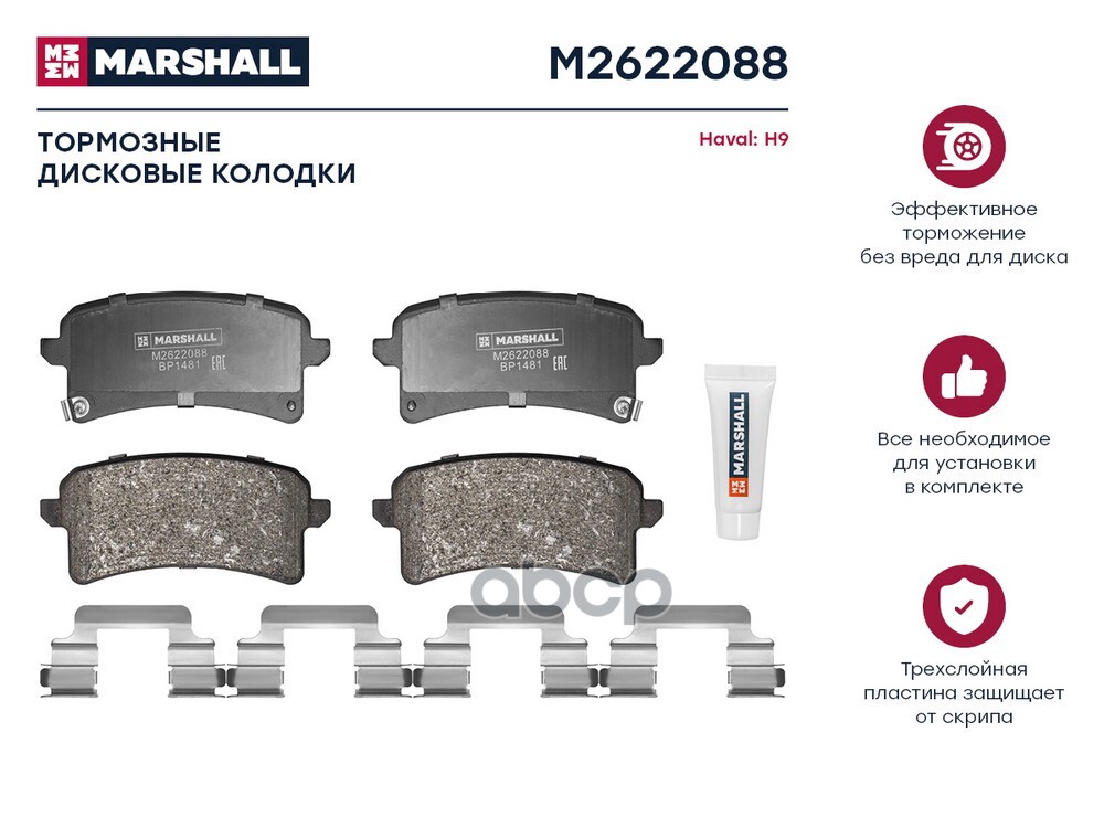 Торм. колодки дисковые задн. Haval H9 14- (M2622088) MARSHALL арт. M2622088