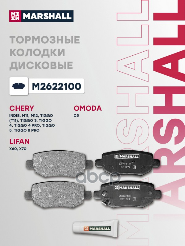 Торм. колодки дисковые задн. Chery Tiggo 4 Pro 20- Tiggo 8 Pro 21- Lifan X70 17- Omoda C5 22- M2622100 MARSHALL арт. M2622100