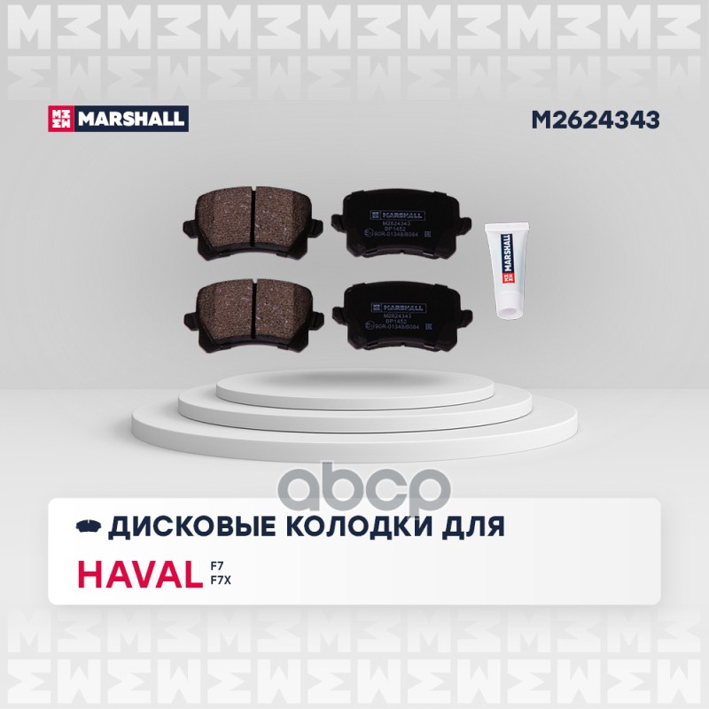 Торм. колодки дисковые задн. Haval F7 19-  F7x 19-  M6 21- Changan CS75 14- M2624343 MARSHALL арт. M2624343