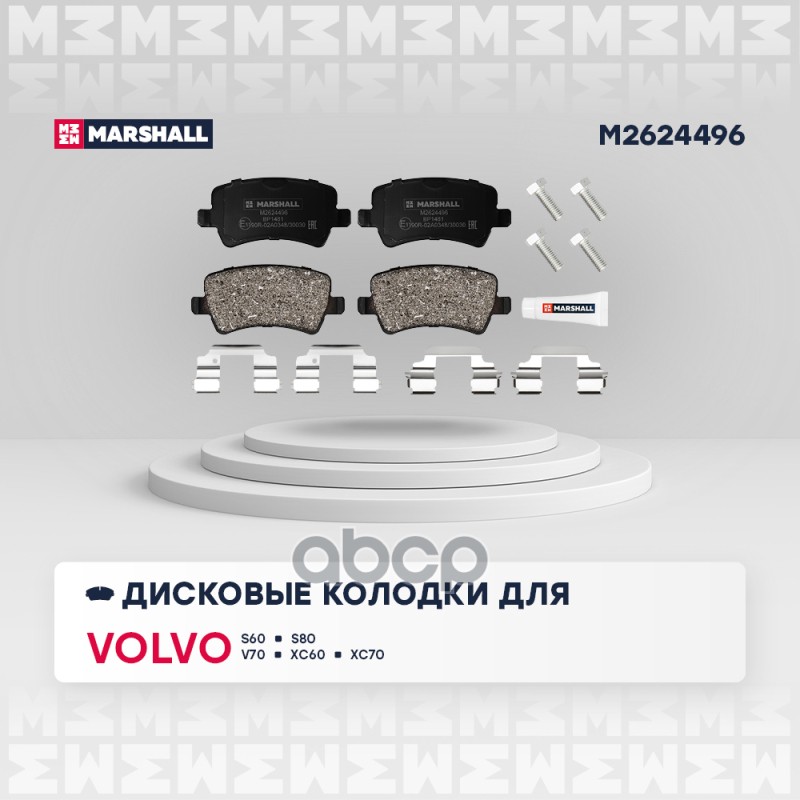 Торм. колодки дисковые задн. Volvo S60 II 10-  S80 II 06-  V70 III 07-  XC60 I 08-  XC70 II 07- M2624496 MARSHALL арт. M2624496