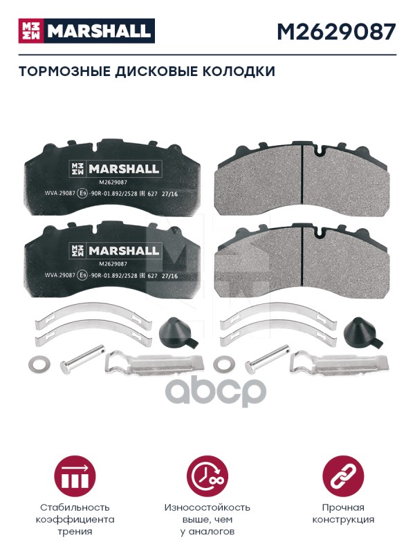 Колодки торм к-т (с уст.комп.) WVA 29059, 29087, 29196, 29201, 29202, 29278, 29331 Marshall M2629087 MARSHALL арт. M2629087
