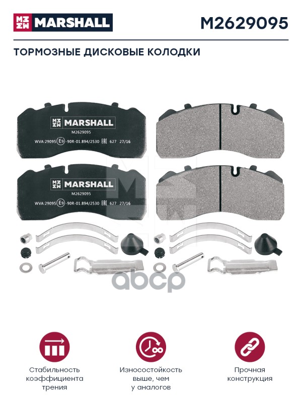 Колодки торм к-т (с уст.комп.) WVA 29095, 20995, 29320, 29361 Marshall M2629095 MARSHALL арт. M2629095
