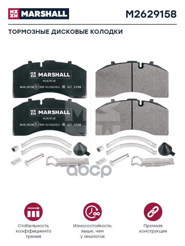 Колодки торм к-т (с уст.комп.) WVA 29158, 29269 Marshall M2629158 MARSHALL арт. M2629158