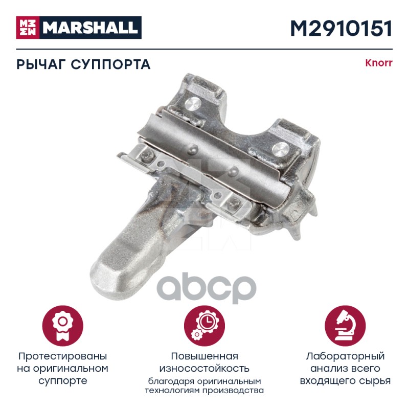 Рычаг Суппорта Hcv MARSHALL арт. M2910151