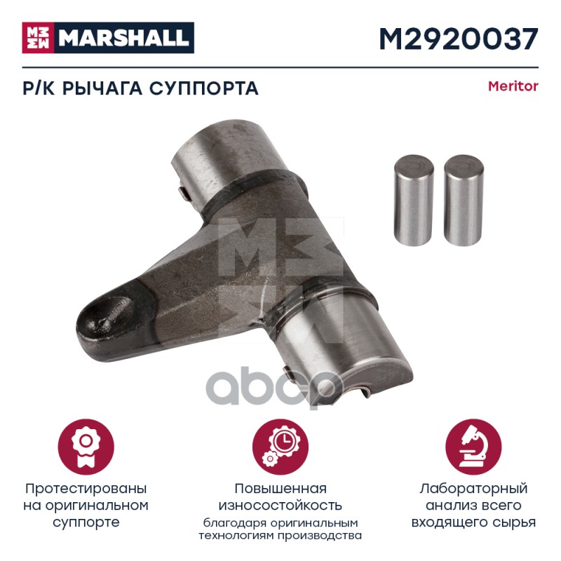 Ремкомплект Рычага Суппорта Hcv MARSHALL арт. M2920037