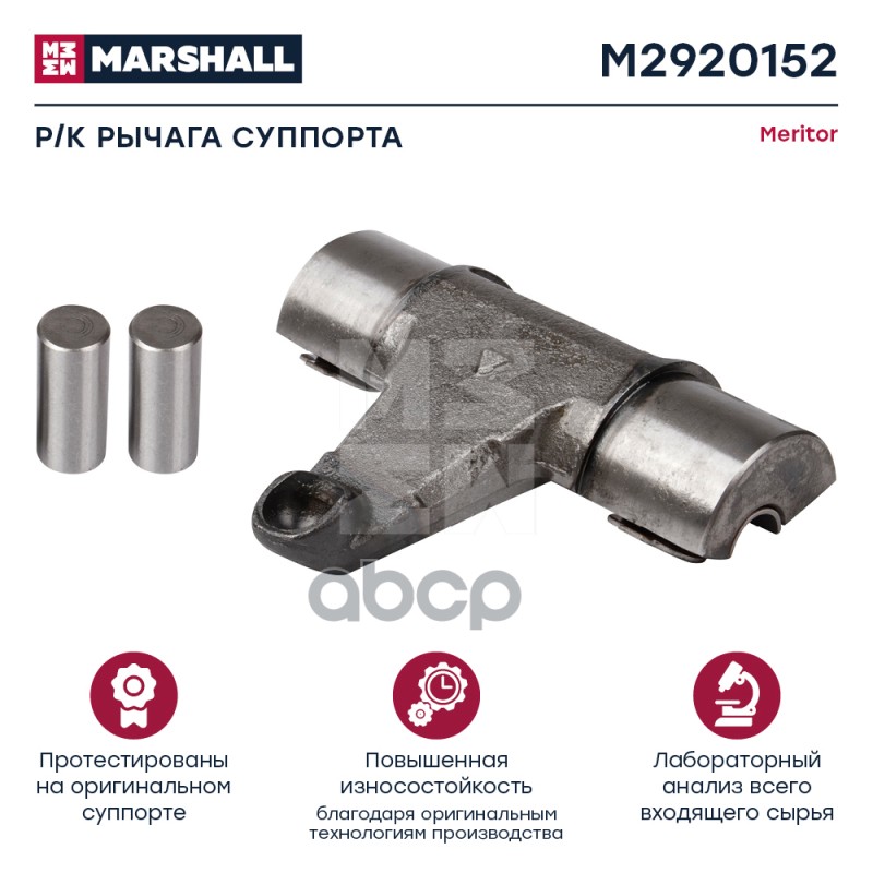 Ремкомплект Рычага Суппорта Hcv MARSHALL арт. M2920152