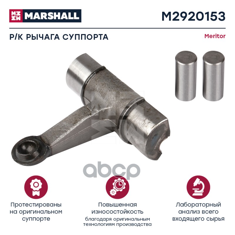 Ремкомплект Рычага Суппорта Hcv MARSHALL арт. M2920153