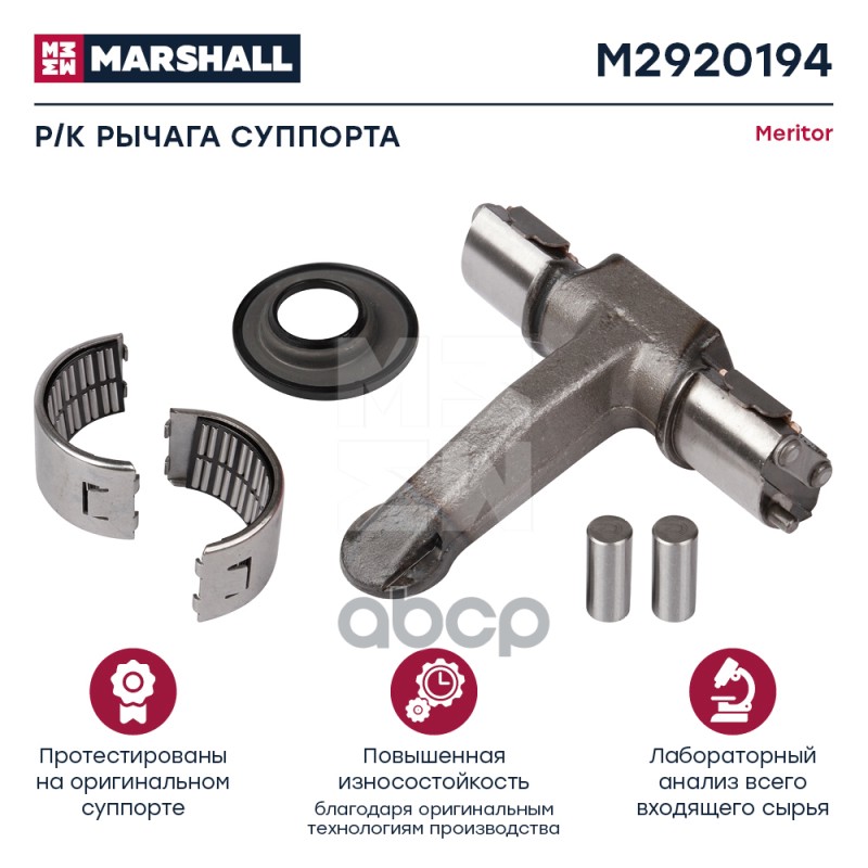 Ремкомплект Рычага Суппорта Радиальный Тип Hcv MARSHALL арт. M2920194
