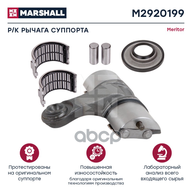 Р/К Рычага Суппорта Hcv MARSHALL арт. M2920199