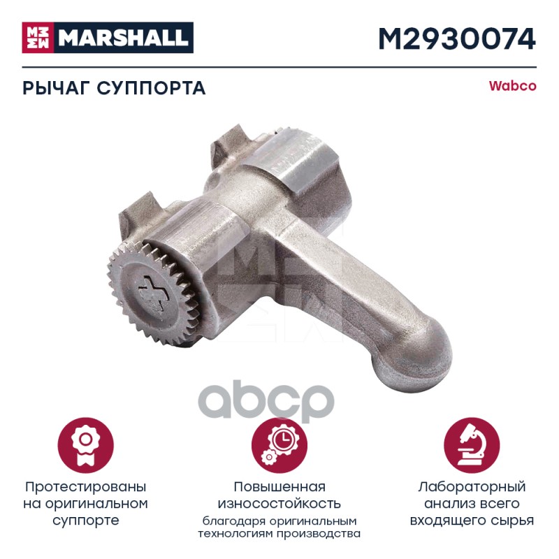 Рычаг Суппорта В Сборе Wabco 19.5 / 22.5 Double Piston Hcv MARSHALL арт. M2930074