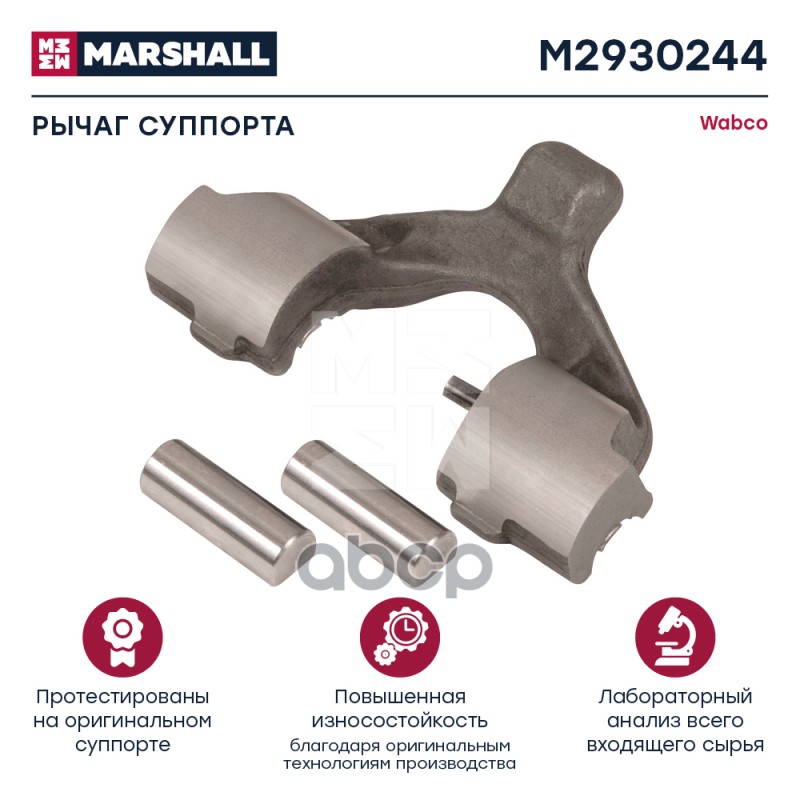 Рычаг Суппорта Wabco Maxx 22 T Hcv MARSHALL арт. M2930244