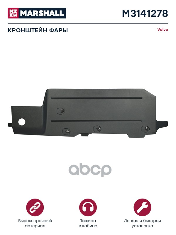 Кронштейн фары кузовной пластик прав VOLVO о.н. 84034942 (M3141278) M3141278 MARSHALL арт. M3141278