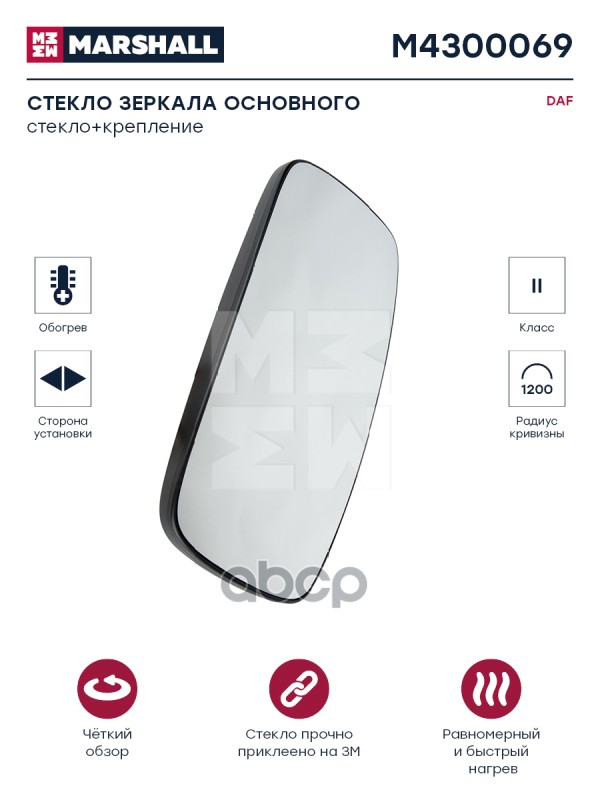 Стекло Зеркала Основного С Подогревом Правое/Левое Daf Hcv MARSHALL арт. M4300069