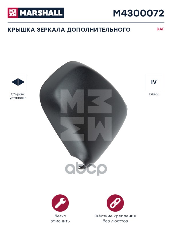 Крышка Зеркала Дополнительного Правая/Левая Daf Hcv MARSHALL арт. M4300072