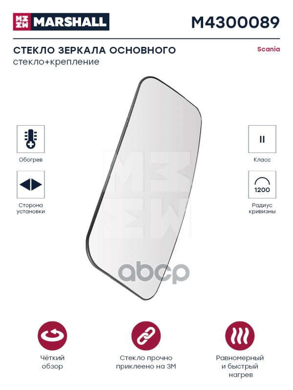 Стекло Зеркала Основного С Подогревом Правое/Левое Scania Hcv MARSHALL арт. M4300089