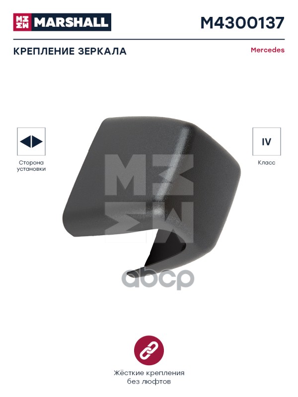Крепление заркала правое/левое MERCEDES Marshall M4300137 MARSHALL арт. M4300137