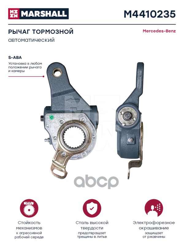 Рычаг тормозной автоматический  Mercedes о.н. 3574201138 (M4410235) MARSHALL арт. M4410235