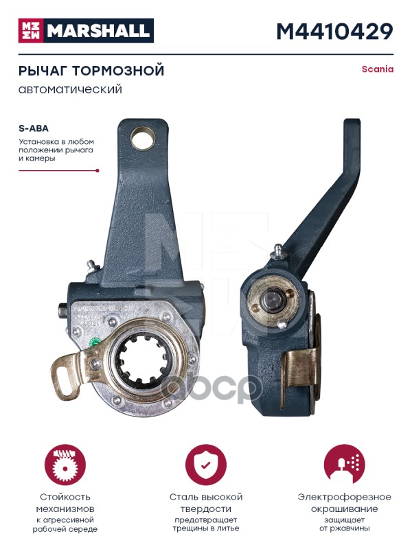 Рычаг Тормозной Автоматический Scania О.н. 1112830 Hcv MARSHALL арт. M4410429