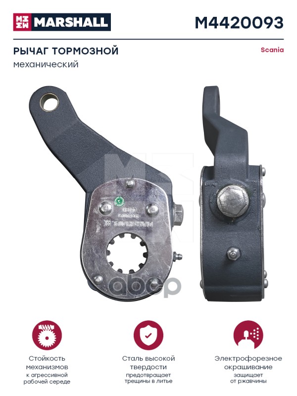 Рычаг Тормозной Механический Scania О.н. 1448114 Hcv MARSHALL арт. M4420093