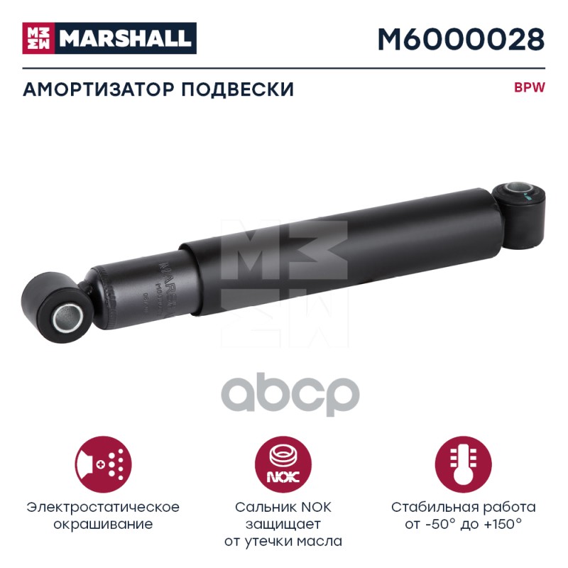 Амортизатор Bpw Hcv MARSHALL арт. M6000028