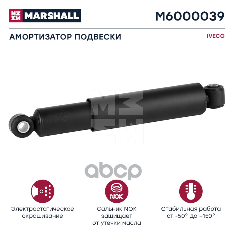 Амортизатор Iveco Hcv MARSHALL арт. M6000039