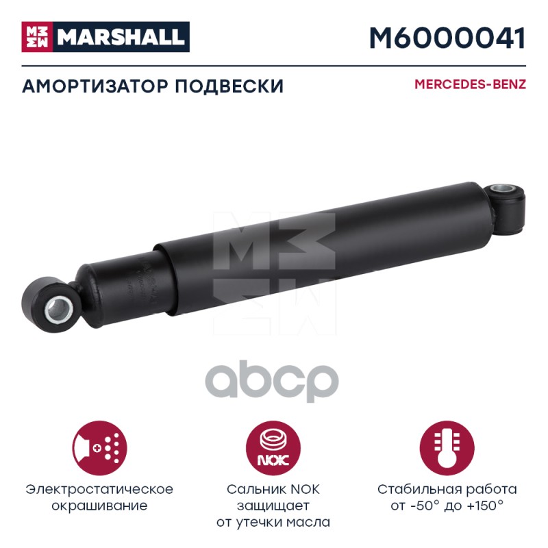 Амортизатор Mercedes-Benz Hcv MARSHALL арт. M6000041
