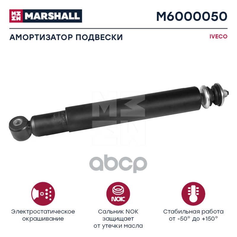 Амортизатор Iveco Hcv MARSHALL арт. M6000050