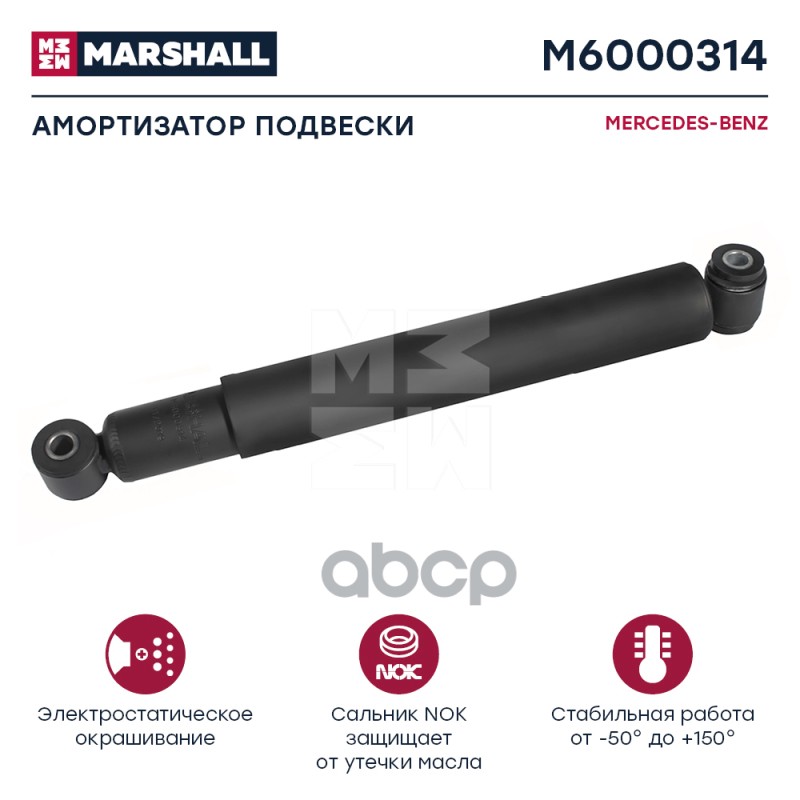 Амортизатор Mercedes-Benz Hcv MARSHALL арт. M6000314