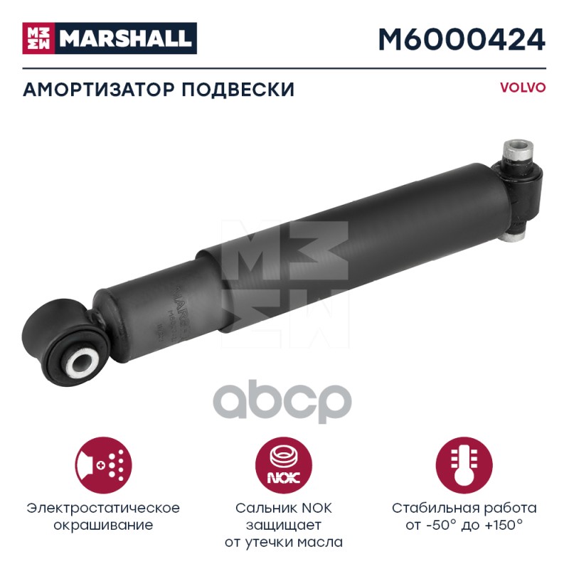 Амортизатор Volvo Hcv MARSHALL арт. M6000424